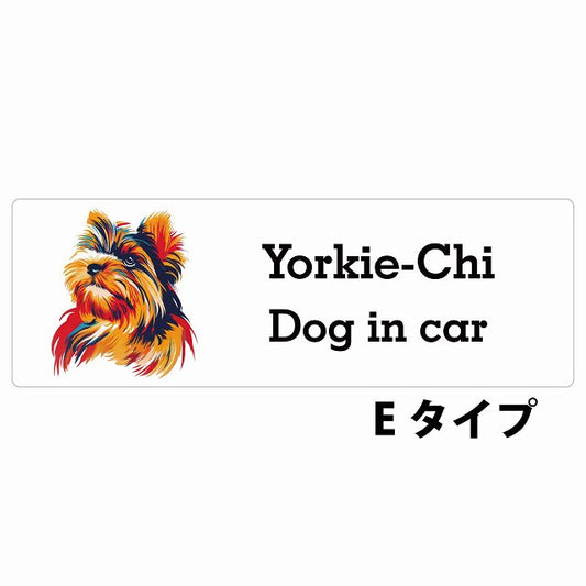 Dog in car Yorkie-Chi ヨーチー Eタイプ カラフル ポップアート風 ステッカー 長方形 シール カーステッカー