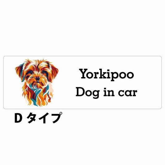 Dog in car Yorkipoo ヨープー Dタイプ カラフル ポップアート風 ステッカー 長方形 シール カーステッカー