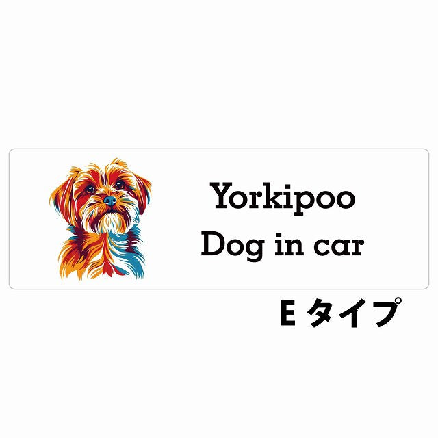 Dog in car Yorkipoo ヨープー Eタイプ カラフル ポップアート風 ステッカー 長方形 シール カーステッカー