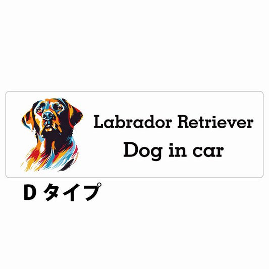 Dog in car Labrador Retriever ラブラドールレトリバー Dタイプ カラフル ポップアート風 ステッカー 長方形 シール カーステッカー