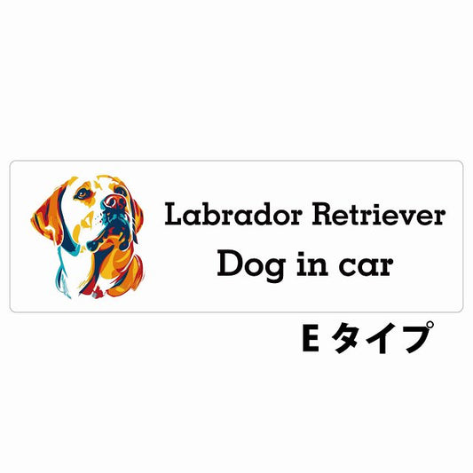 Dog in car Labrador Retriever ラブラドールレトリバー Eタイプ カラフル ポップアート風 ステッカー 長方形 シール カーステッカー