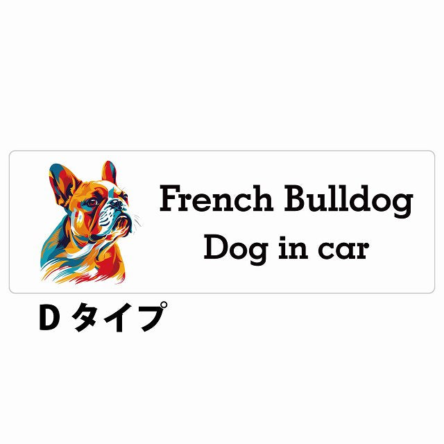Dog in car French Bulldog フレンチブルドッグ Dタイプ カラフル ポップアート風 ステッカー 長方形 シール カーステッカー