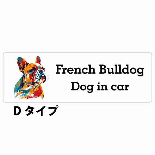 Dog in car French Bulldog フレンチブルドッグ Dタイプ カラフル ポップアート風 ステッカー 長方形 シール カーステッカー