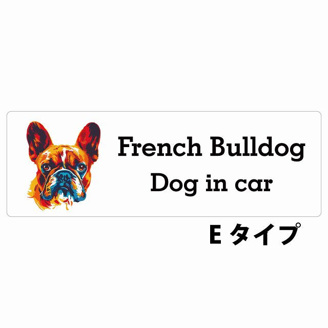 Dog in car French Bulldog フレンチブルドッグ Eタイプ カラフル ポップアート風 ステッカー 長方形 シール カーステッカー