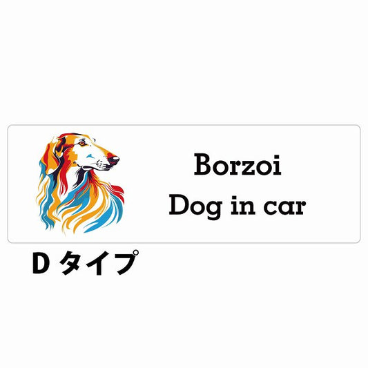 Dog in car Borzoi ボルゾイ Dタイプ カラフル ポップアート風 ステッカー 長方形 シール カーステッカー