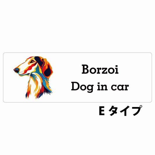 Dog in car Borzoi ボルゾイ Eタイプ カラフル ポップアート風 ステッカー 長方形 シール カーステッカー