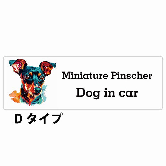 Dog in car Miniature Pinscher ミニチュアピンシャー Dタイプ カラフル ポップアート風 ステッカー 長方形 シール カーステッカー
