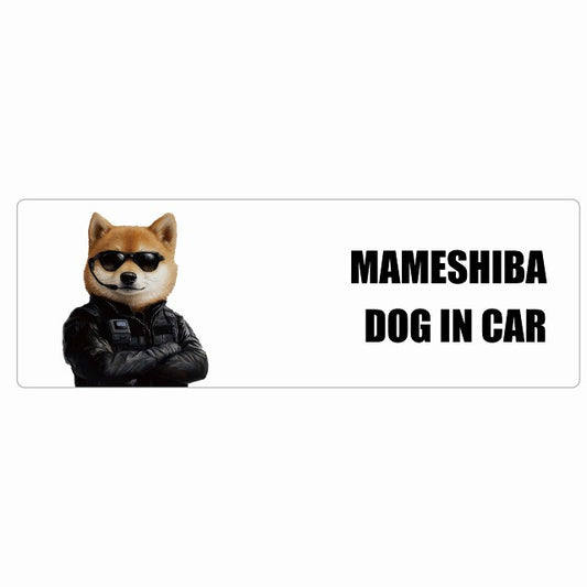 MAMESHIBA 豆柴 DOG IN CAR ステッカー セキュリティガード風 ちょい悪 長方形 シール カーステッカー