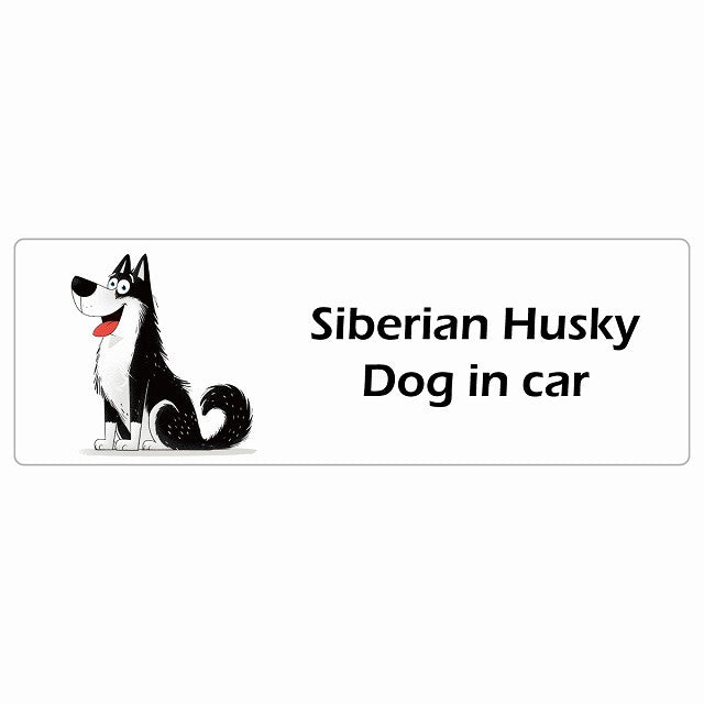 Siberian Husky シベリアンハスキー Dog IN CAR ステッカー アメリカン カートゥーン スタイル アニメ風 長方形 シール カーステッカー