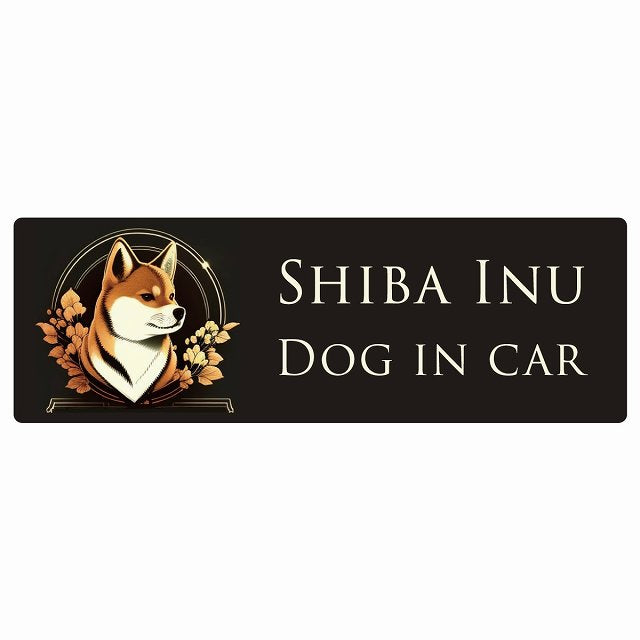 イラスト付 Dog in Car 柴犬 B タイプ ステッカー 長方形 シール カーステッカー