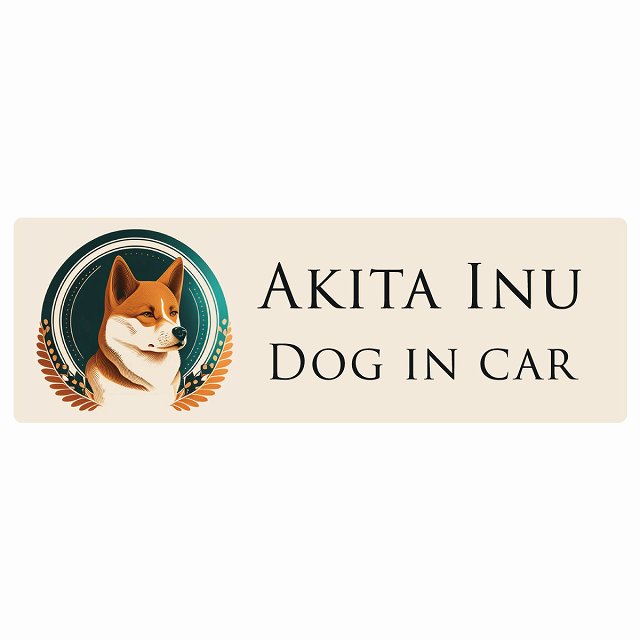 イラスト付 Dog in Car 秋田犬 B タイプ ステッカー 長方形 シール カーステッカー