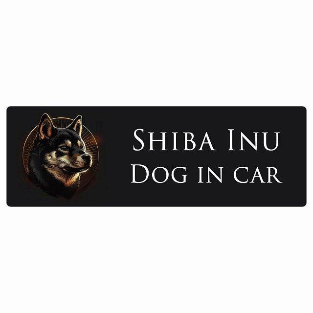 イラスト付 Dog in Car 黒柴 Aタイプ ステッカー 長方形 シール カーステッカー