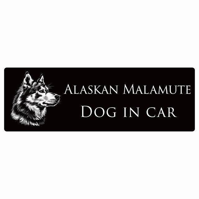 イラスト付 Dog in Car アラスカンマラミュート Bタイプ ステッカー 長方形 シール カーステッカー