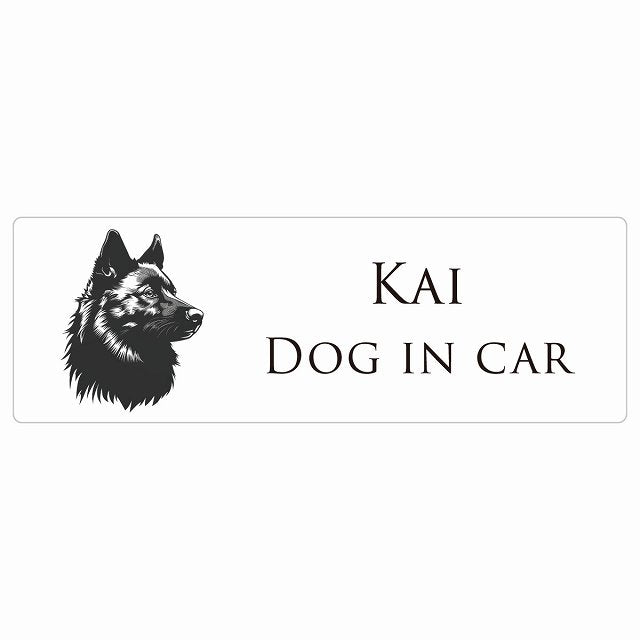 イラスト付 Dog in Car 甲斐犬 Bタイプ ステッカー 長方形 シール カーステッカー