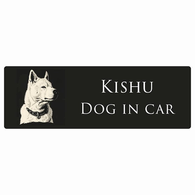 イラスト付 Dog in Car 紀州犬 Aタイプ ステッカー 長方形 シール カーステッカー