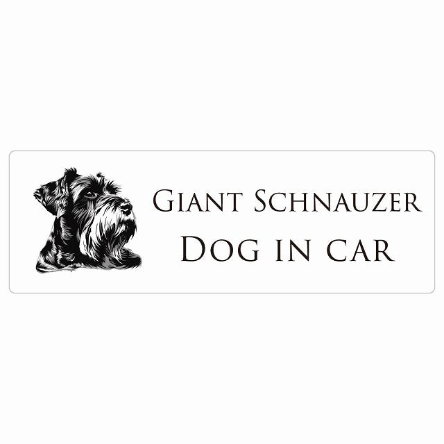 イラスト付 Dog in Car ジャイアントシュナウザー Aタイプ ステッカー 長方形 シール カーステッカー