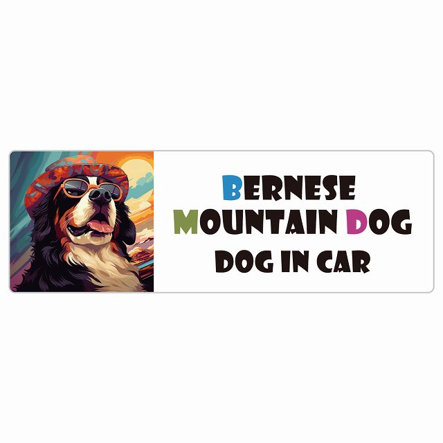 Bernese Mountain Dog バーニーズマウンテンドッグ 犬 カーステッカー シール DOG IN CAR 海 麦わら帽子 サングラス 夏 長方形