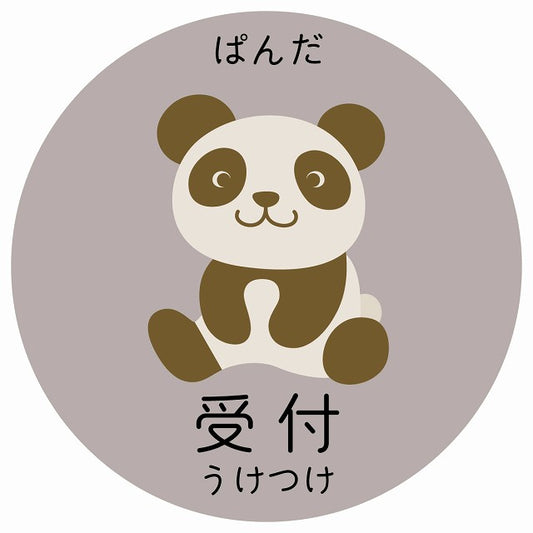 受付 ぱんだ 小児科 医療施設用 ステッカー 円形 シール サインステッカー 病院 クリニック 選べるサイズ