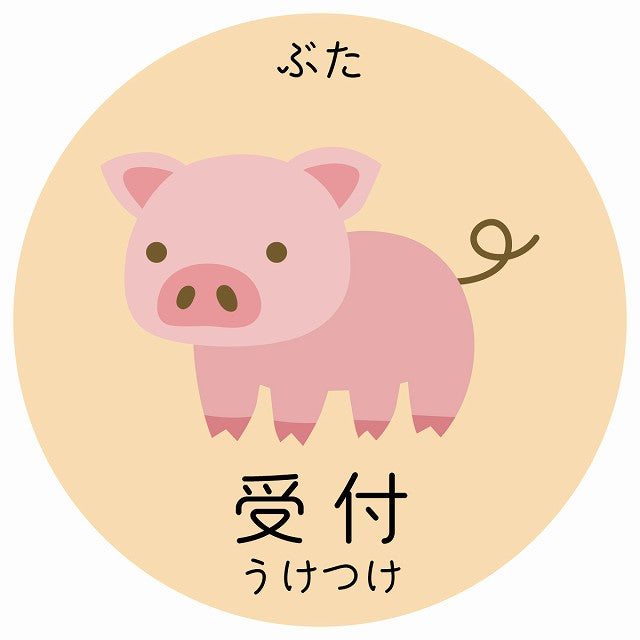 受付 ぶた 小児科 医療施設用 ステッカー 円形 シール サインステッカー 病院 クリニック 選べるサイズ