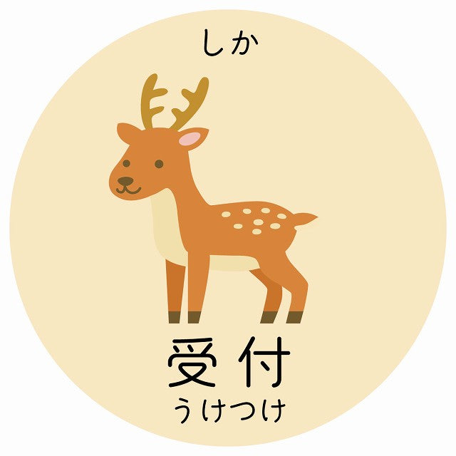 受付 しか 小児科 医療施設用 ステッカー 円形 シール サインステッカー 病院 クリニック 選べるサイズ