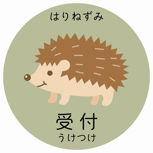 受付 はりねずみ 小児科 医療施設用 ステッカー 円形 シール サインステッカー 病院 クリニック 選べるサイズ