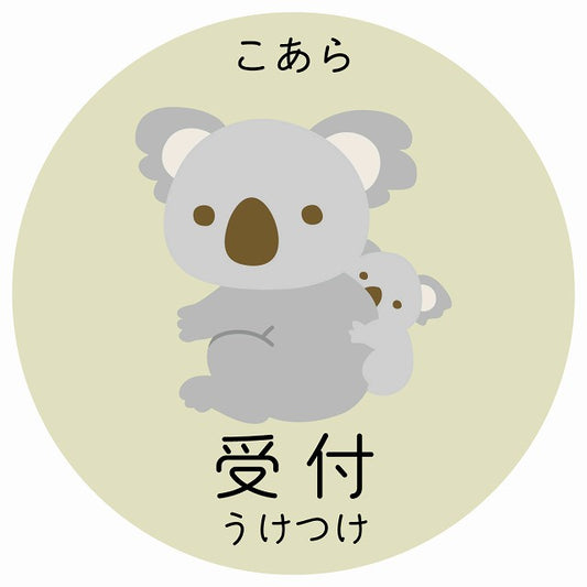 受付 こあら 小児科 医療施設用 ステッカー 円形 シール サインステッカー 病院 クリニック 選べるサイズ