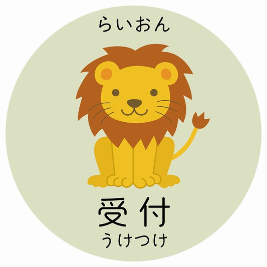 受付 らいおん 小児科 医療施設用 ステッカー 円形 シール サインステッカー 病院 クリニック 選べるサイズ