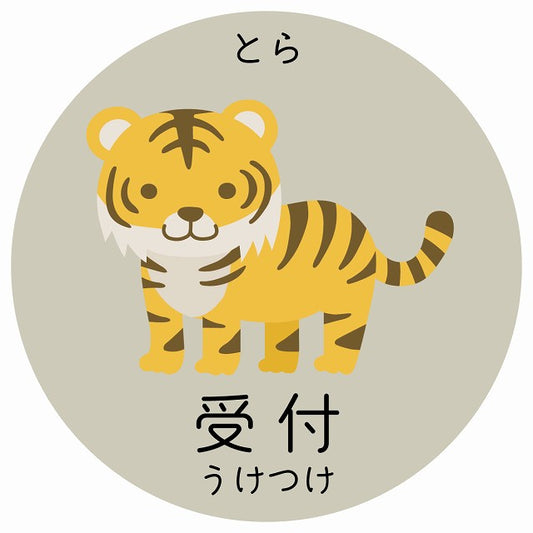 受付 とら 小児科 医療施設用 ステッカー 円形 シール サインステッカー 病院 クリニック 選べるサイズ
