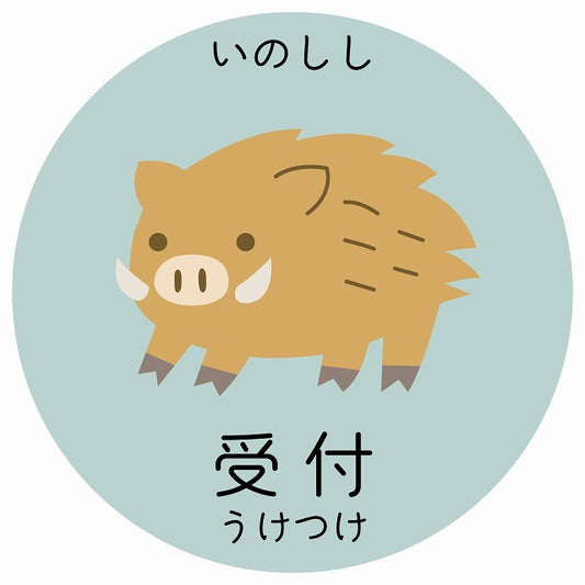 受付 いのしし 小児科 医療施設用 ステッカー 円形 シール サインステッカー 病院 クリニック 選べるサイズ