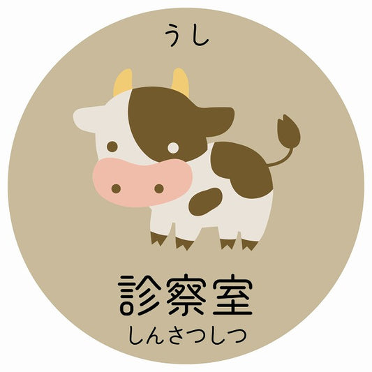 診察室 うし 小児科 医療施設用 ステッカー 円形