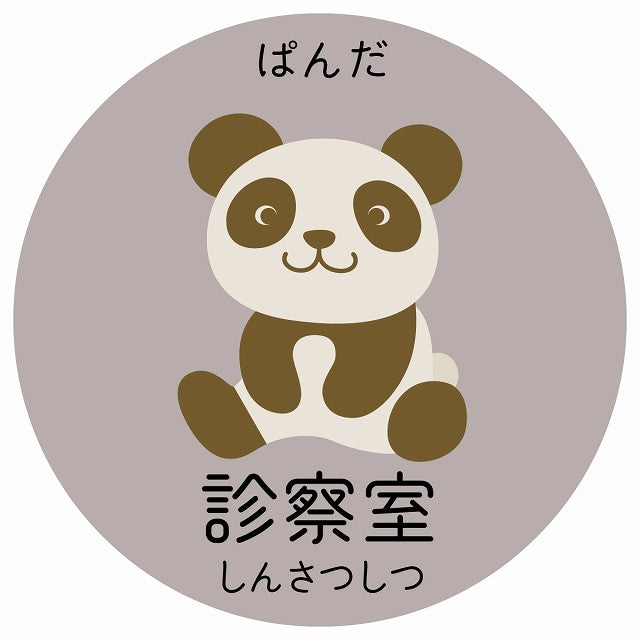 診察室 ぱんだ 小児科 医療施設用 ステッカー 円形 シール サインステッカー 病院 クリニック 選べるサイズ