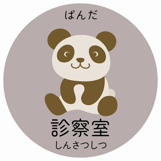 診察室 ぱんだ 小児科 医療施設用 ステッカー 円形 シール サインステッカー 病院 クリニック 選べるサイズ