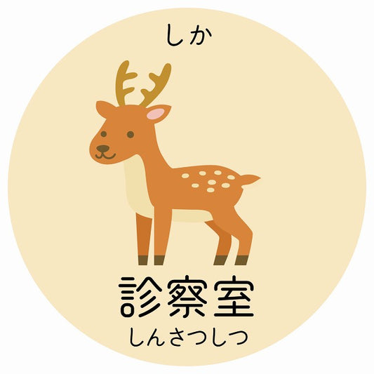 診察室 しか 小児科 医療施設用 ステッカー 円形 シール サインステッカー 病院 クリニック 選べるサイズ