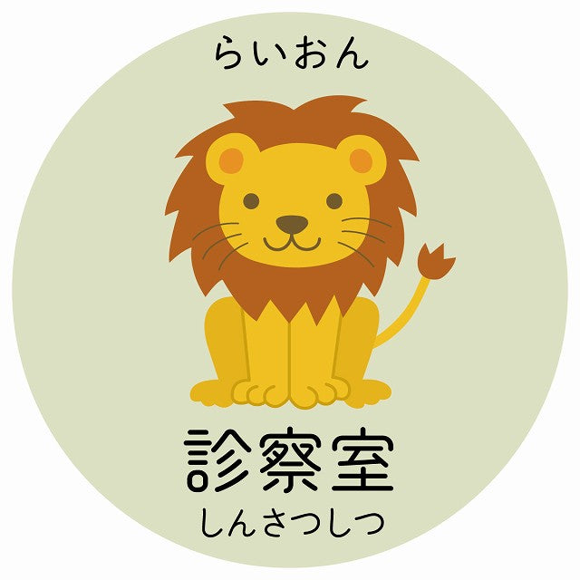 診察室 らいおん 小児科 医療施設用 ステッカー 円形 シール サインステッカー 病院 クリニック 選べるサイズ