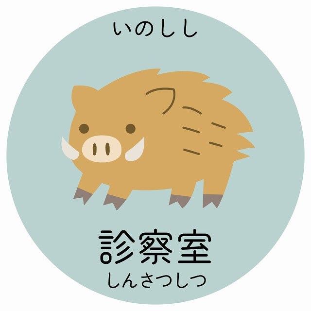 診察室 いのしし 小児科 医療施設用 ステッカー 円形 シール サインステッカー 病院 クリニック 選べるサイズ