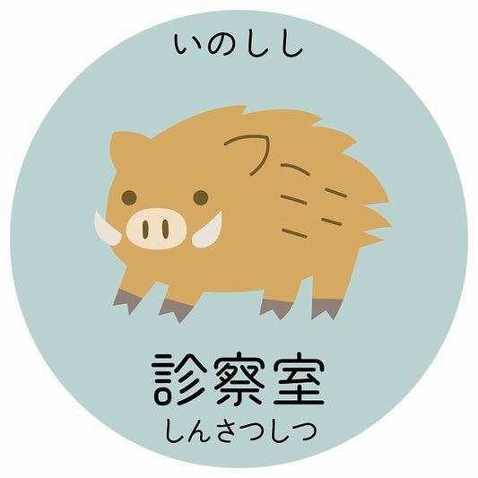 診察室 いのしし 小児科 医療施設用 ステッカー 円形 シール サインステッカー 病院 クリニック 選べるサイズ