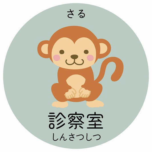 診察室 さる 小児科 医療施設用 ステッカー 円形 シール サインステッカー 病院 クリニック 選べるサイズ