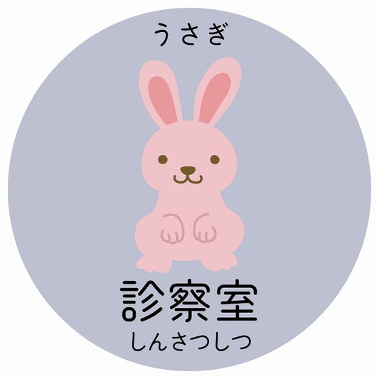 診察室 うさぎ 小児科 医療施設用 ステッカー 円形 シール サインステッカー 病院 クリニック 選べるサイズ