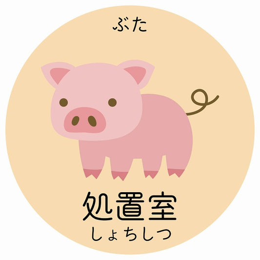 処置室 ぶた 小児科 医療施設用 ステッカー 円形 シール サインステッカー 病院 クリニック 選べるサイズ
