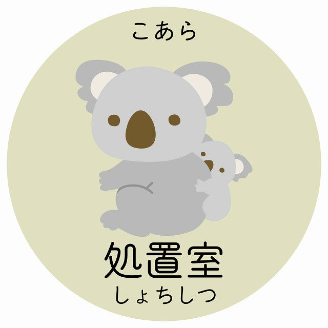 処置室 こあら 小児科 医療施設用 ステッカー 円形 シール サインステッカー 病院 クリニック 選べるサイズ