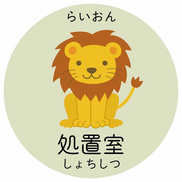 処置室 らいおん 小児科 医療施設用 ステッカー 円形 シール サインステッカー 病院 クリニック 選べるサイズ