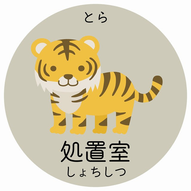 処置室 とら 小児科 医療施設用 ステッカー 円形 シール サインステッカー 病院 クリニック 選べるサイズ