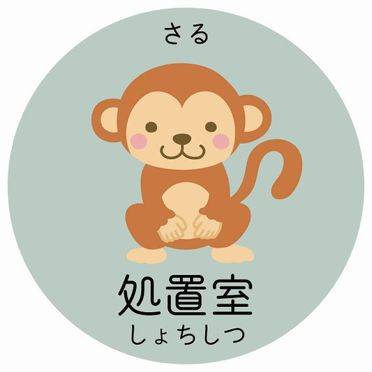 処置室 さる 小児科 医療施設用 ステッカー 円形 シール サインステッカー 病院 クリニック 選べるサイズ
