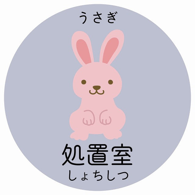 処置室 うさぎ 小児科 医療施設用 ステッカー 円形 シール サインステッカー 病院 クリニック 選べるサイズ