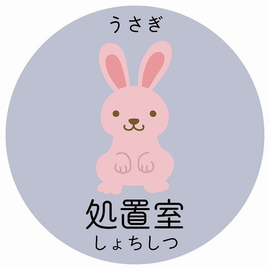 処置室 うさぎ 小児科 医療施設用 ステッカー 円形 シール サインステッカー 病院 クリニック 選べるサイズ
