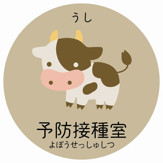 予防接種室 うし 小児科 医療施設用 ステッカー 円形 シール サインステッカー 病院 クリニック 選べるサイズ