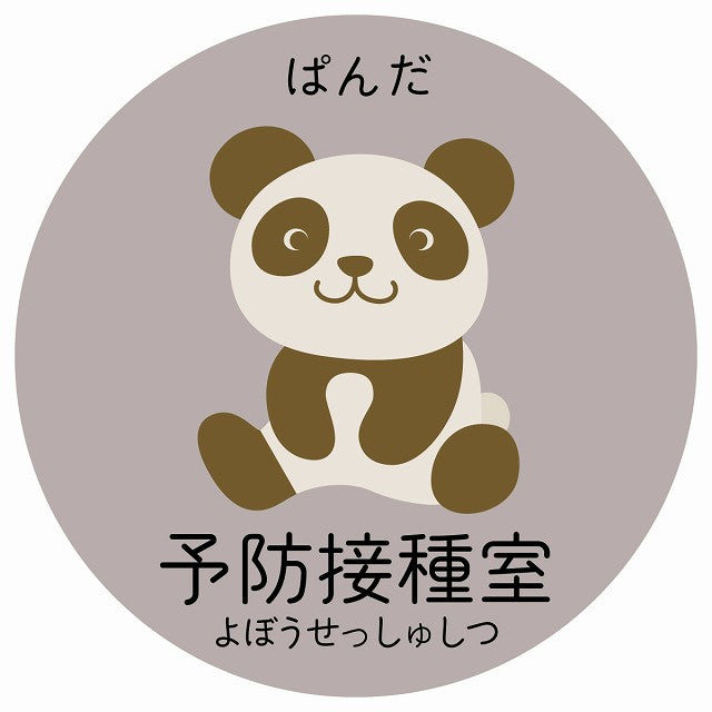 予防接種室 ぱんだ 小児科 医療施設用 ステッカー 円形 シール サインステッカー 病院 クリニック 選べるサイズ