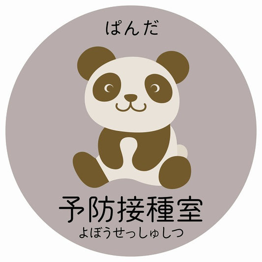 予防接種室 ぱんだ 小児科 医療施設用 ステッカー 円形 シール サインステッカー 病院 クリニック 選べるサイズ