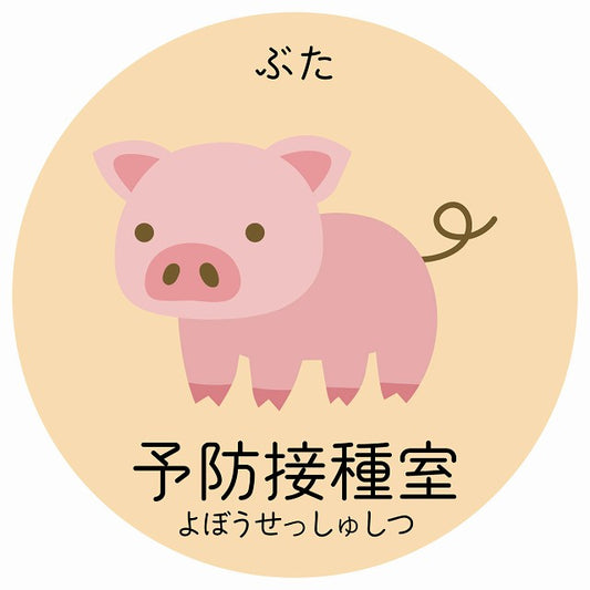 予防接種室 ぶた 小児科 医療施設用 ステッカー 円形 シール サインステッカー 病院 クリニック 選べるサイズ