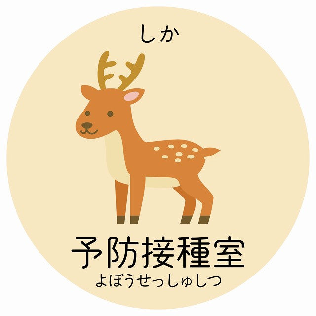予防接種室 しか 小児科 医療施設用 ステッカー 円形 シール サインステッカー 病院 クリニック 選べるサイズ